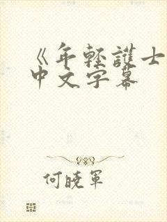 《年轻护士2》中文字幕