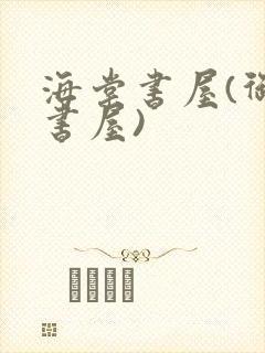 海棠书屋(御宅书屋)