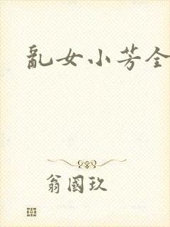 乱女小芳全集