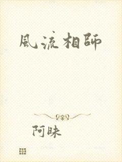 风流相师