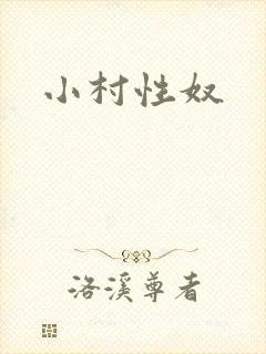 小村性奴