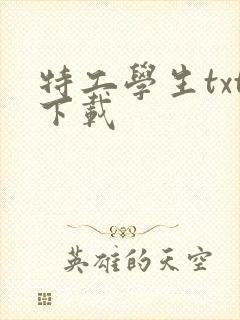 特工学生txt下载