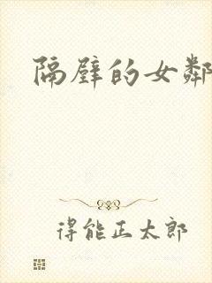 隔壁的女邻居封面