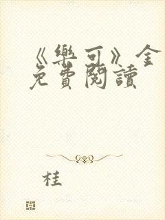 《乐可》金银花免费阅读