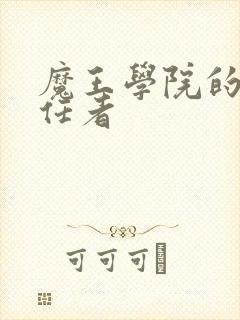 魔王学院的不适任者