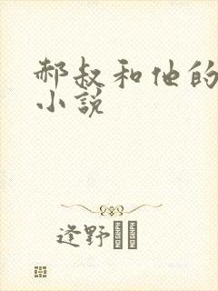 郝叔和他的女人小说