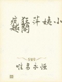 疯狂萍姨小说笔趣阁