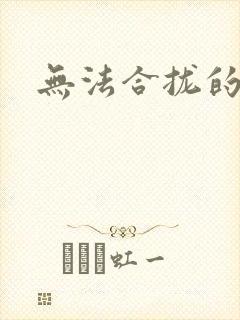 无法合拢的皇帝