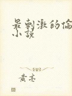 最刺激的伦子伦小说