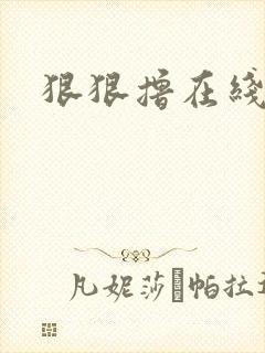 狠狠撸在线视频