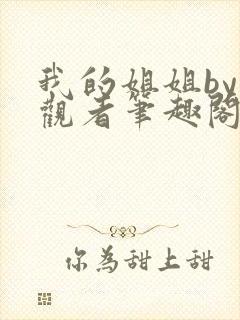 我的姐姐by旁观者笔趣阁免费阅读全文无弹窗