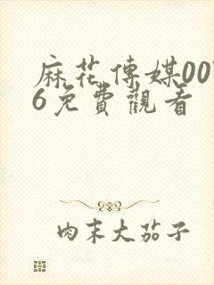 麻花传媒0076免费观看