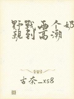野战两个奶头被亲到高潮封面
