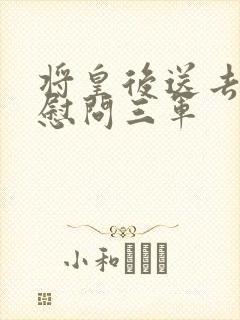 将皇后送去军营慰问三军