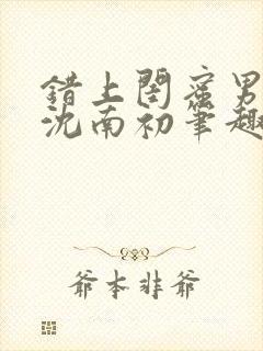 错上闺蜜男朋友沈南初笔趣阁