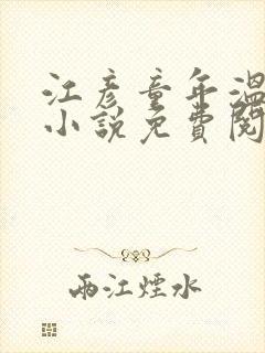 江彦童年温婉的小说免费阅读