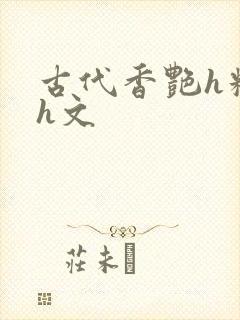古代香艳h糟蹋h文