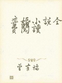 弈婚小说全文免费阅读