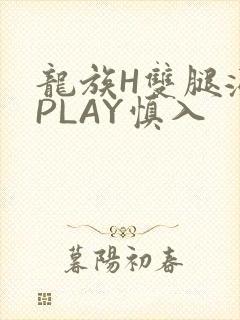 龙族H双腿涨灌PLAY慎入封面