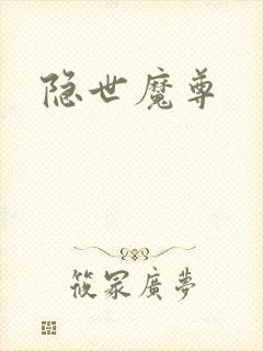 隐世魔尊封面