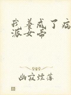 我养成了病娇反派女帝