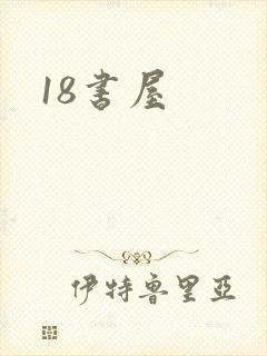 18书屋