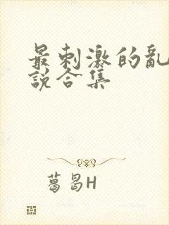 最刺激的乱岳小说合集封面