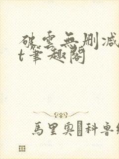 破云无删减txt笔趣阁封面