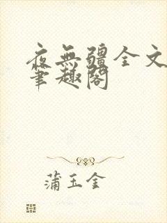 夜无疆全文免费笔趣阁封面