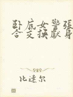 卧底女警张腿迎合交换献身