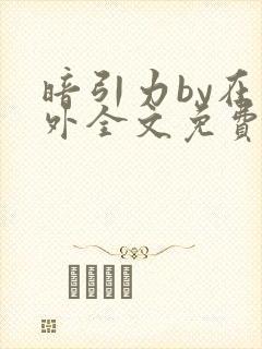 暗引力by在言外全文免费阅读笔趣阁