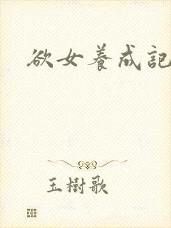 欲女养成记封面