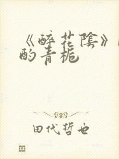 《醉花阴》by酌青栀封面