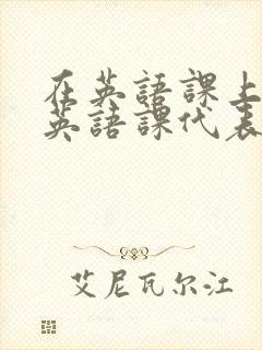 在英语课上强插英语课代表