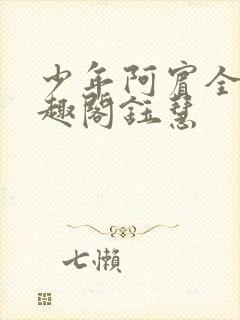 少年阿宾全文笔趣阁钰慧