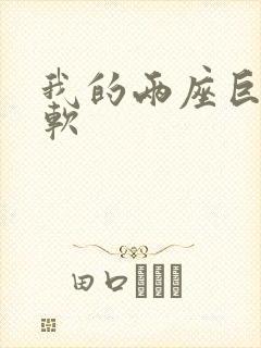 我的两座巨峰很软