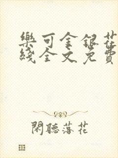 乐可金银花露在线全文免费阅读