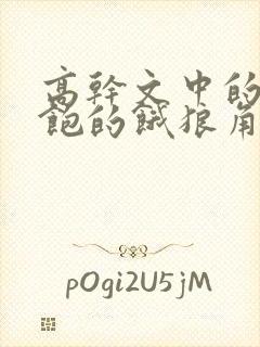 高干文中的喂不饱的饿狼角色分析