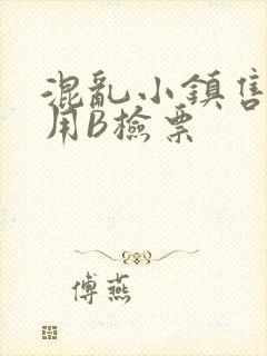 混乱小镇售票员用B检票