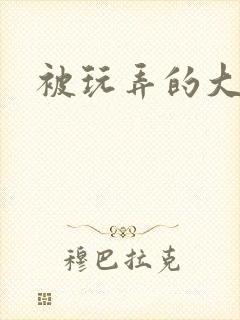 被玩弄的大小姐