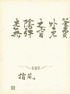 光阴之外笔趣阁无弹窗免费阅读