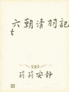 六朝清羽记txt