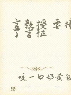 言教授 要撞坏了言征