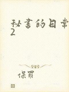 秘书的日常工作2