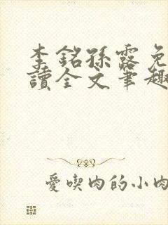 李铭孙露免费阅读全文笔趣阁