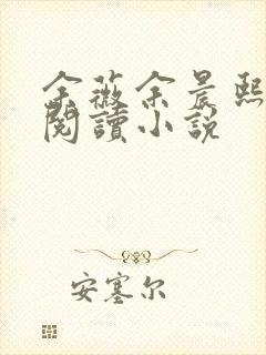 余薇余晨熙免费阅读小说