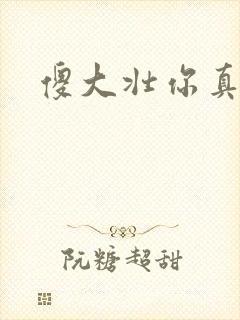 傻大壮你真厉害封面