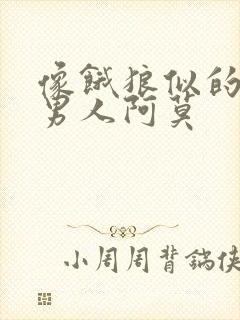 像饿狼似的三个男人阿莫