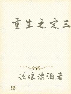 重生之定三国