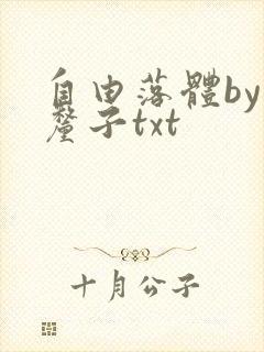 自由落体by车厘子txt